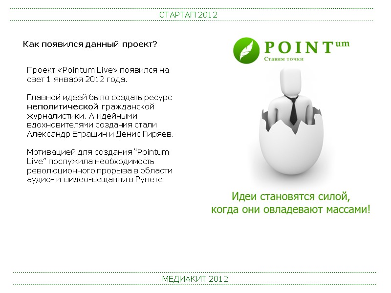 СТАРТАП 2012 МЕДИАКИТ 2012 Проект «Pointum Live» появился на свет 1 января 2012 года.